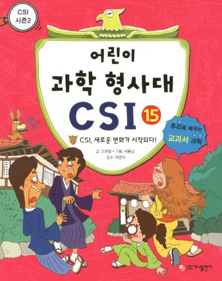 어린이 과학 형사대 CSI 표지