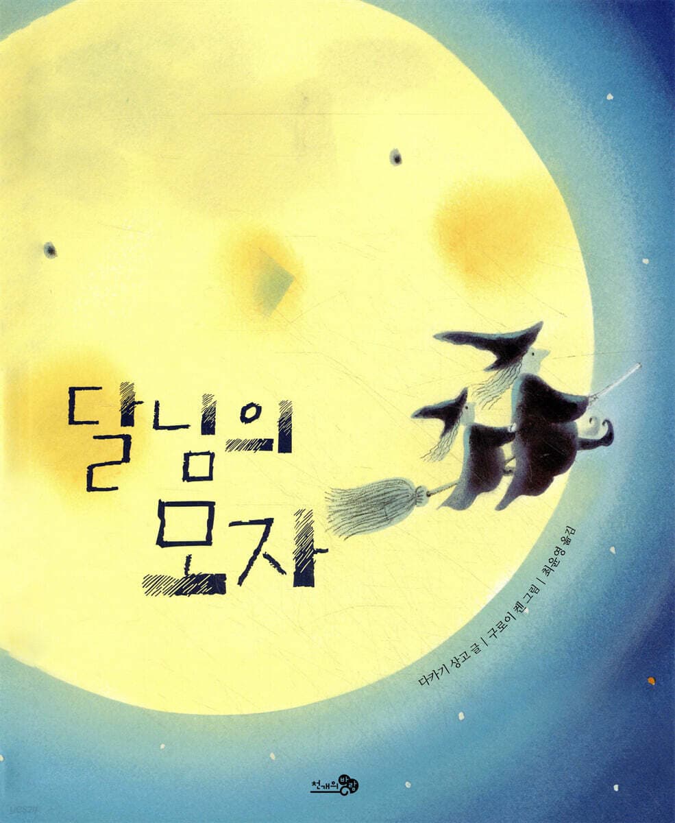 달님의 모자 표지