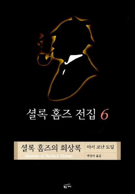 셜록 홈즈 전집 6 표지
