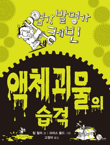 액체괴물의 습격 표지