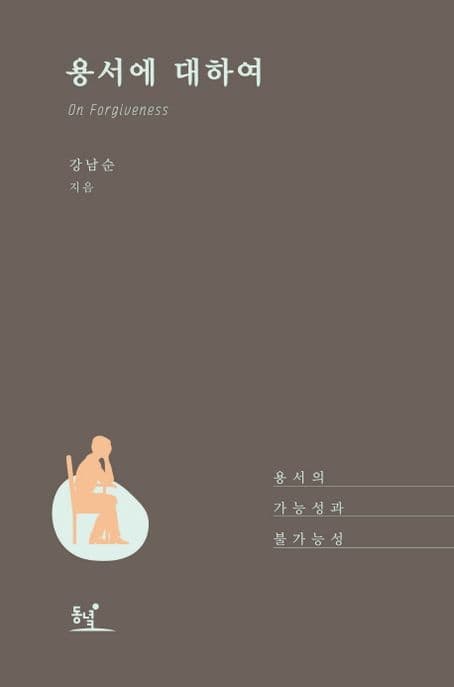 용서에 대하여 = On forgiveness : 용서의 가능성과 불가능성 표지
