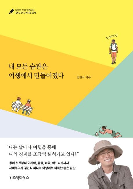 내 모든 습관은 여행에서 만들어졌다 표지