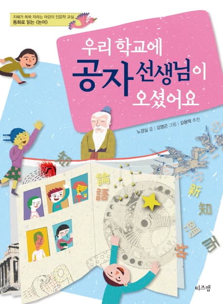 우리 학교에 공자 선생님이 오셨어요 표지