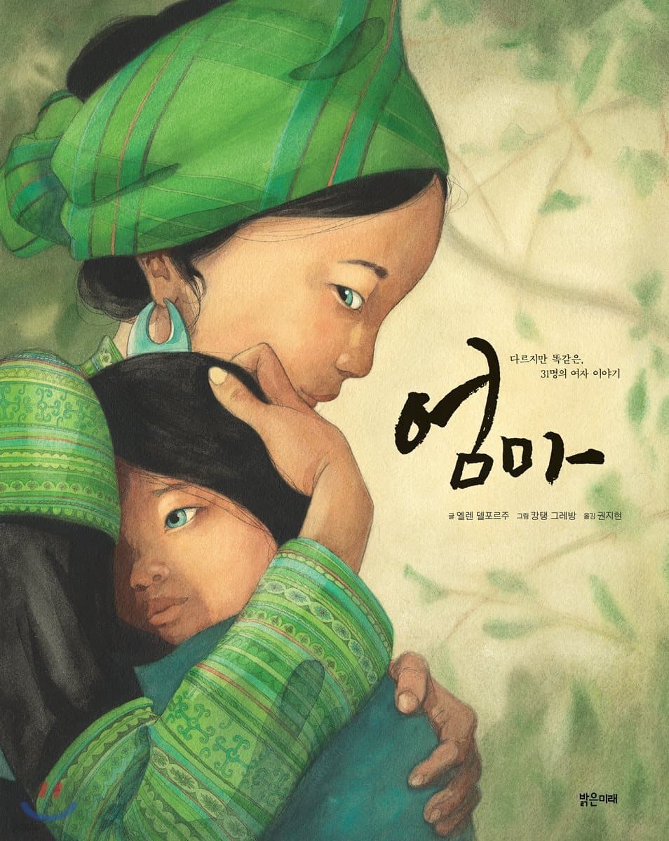 엄마 : 다르지만 똑같은, 31명의 여자 이야기 표지