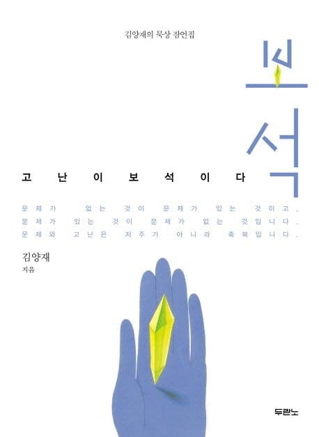 보석  : 고난이 보석이다  : 김양재의 묵상 잠언집 표지
