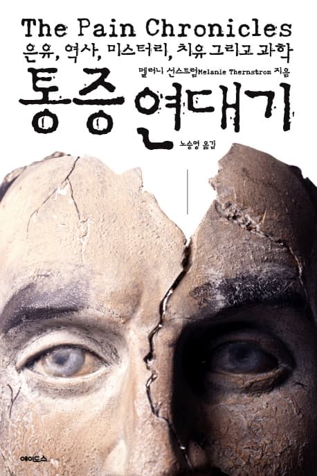 통증연대기:은유, 역사, 미스터리, 치유 그리고 과학 표지