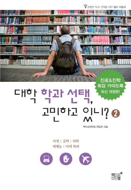 대학 학과 선택, 고민하고 있니? 2 표지