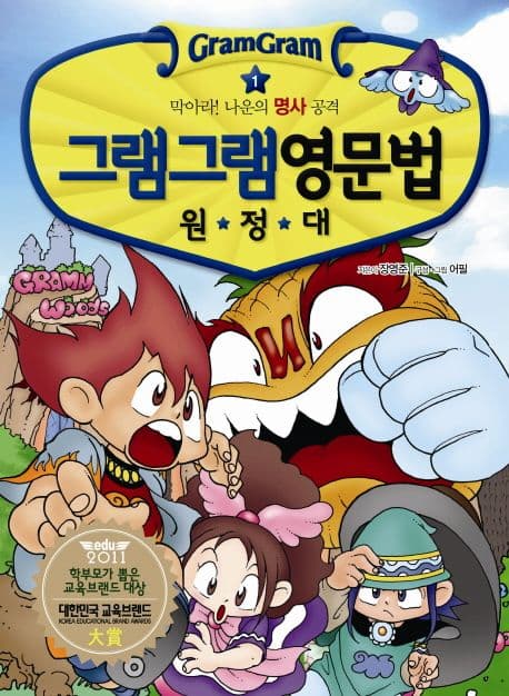 (그램그램) 영문법 원정대 1 표지