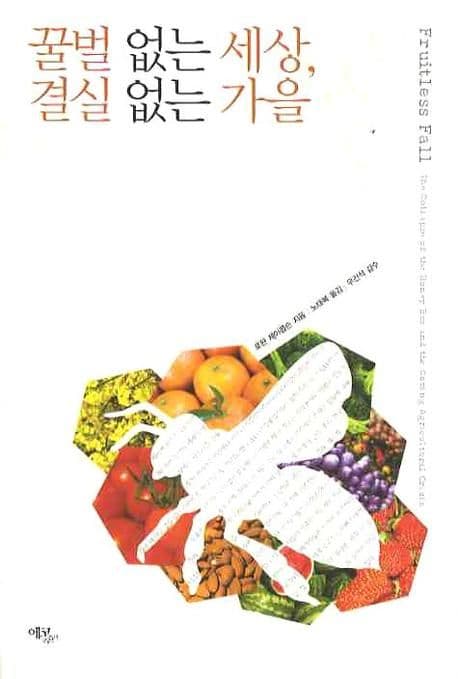꿀벌없는 세상, 결실없는 가을 표지