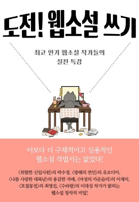 도전! 웹소설 쓰기 : 최고 인기 웹소설 작가들의 실전 특강 표지