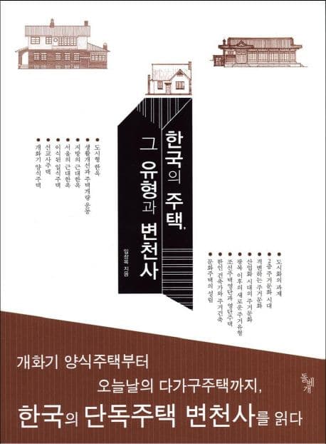 한국의 주택 그 유형과 변천사 표지