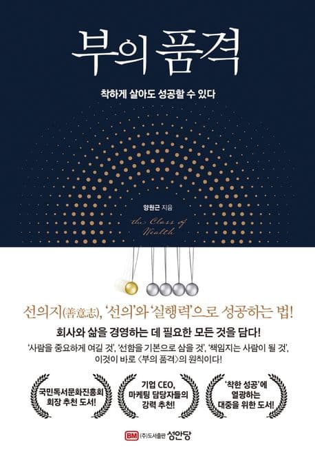 부의 품격 : 착하게 살아도 성공할 수 있다 표지