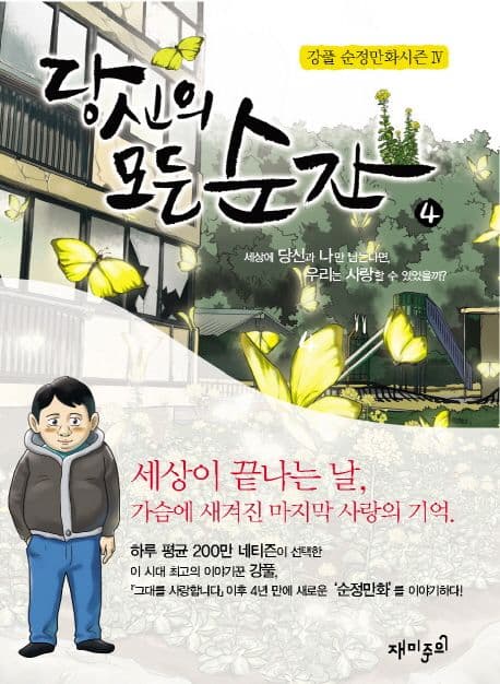 당신의 모든순간 4 표지