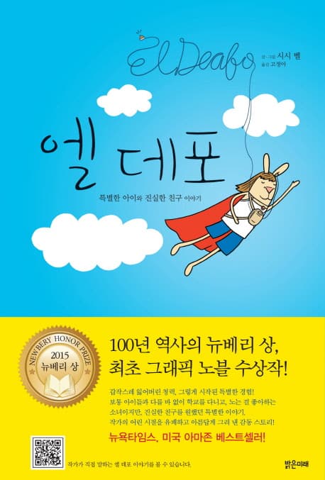 엘 데포 : 특별한 아이와 진실한 친구 이야기 표지
