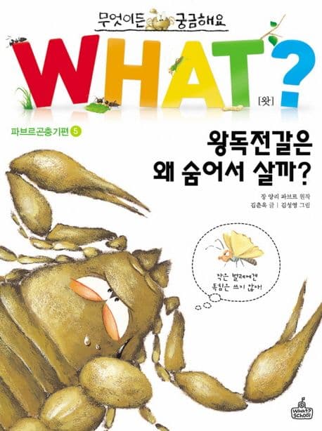 what? 왕독전갈은 왜 숨어서 살까? 표지
