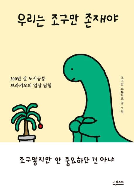 우리는 조구만 존재야 : 300만 살 도시공룡 브라키오의 일상 탐험 표지