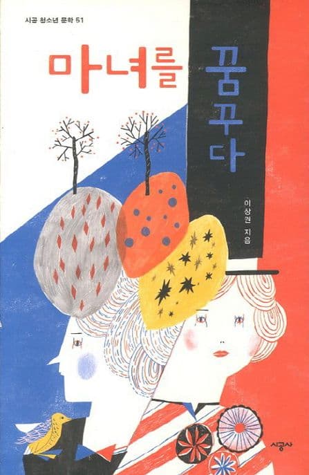 마녀를 꿈꾸다 표지