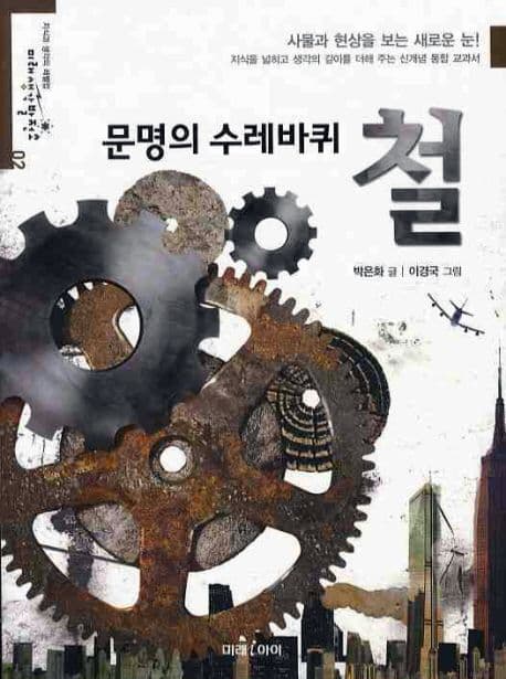 문명의 수레바퀴 철 표지