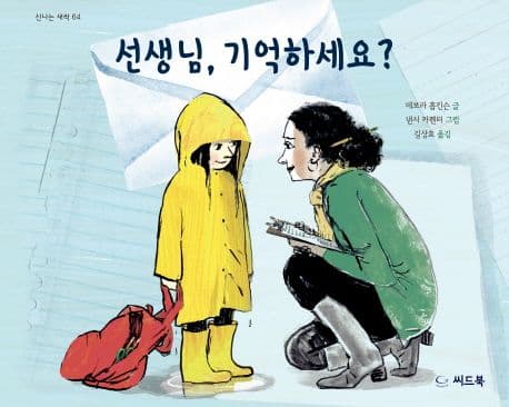 선생님, 기억하세요? 표지