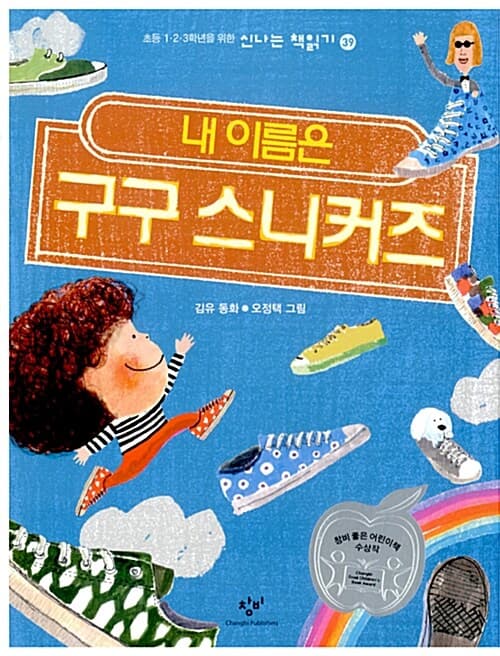 (내 이름은)구구 스니커즈  : 김유 동화 표지