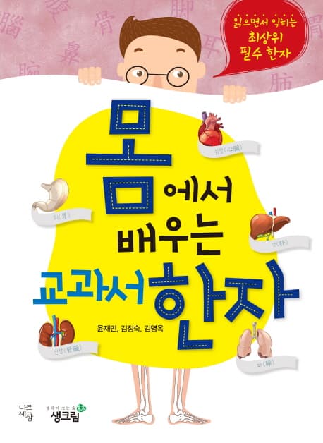 (몸에서 배우는) 교과서 한자 표지