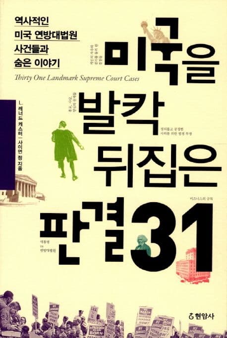 미국을 발칵 뒤집은 판결 31 표지