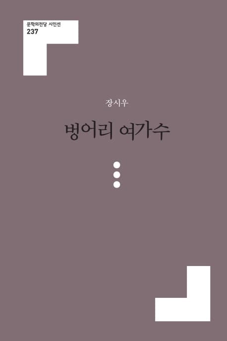 벙어리 여가수 : 장시우 시집 표지