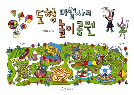 도형 마법사의 놀이공원 표지