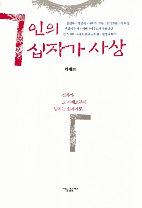 7인의 십자가 사상  : 십자가 그 자체로부터 넘치는 십자가로 표지