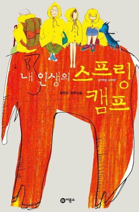(내인생의) 스프링 캠프 : 정유정 장편소설 표지