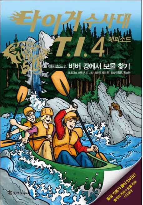 타이거 수사대 T.I.4 에피소드2 표지