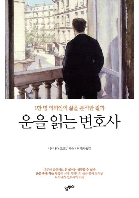 운을 읽는 변호사 : 1만 명 의뢰인의 삶을 분석한 결과 표지