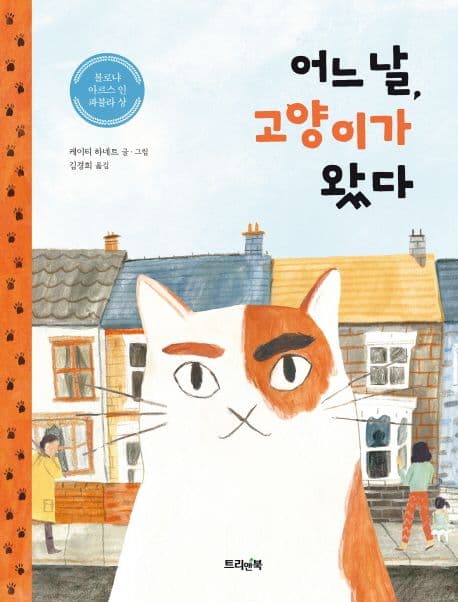 어느 날, 고양이가 왔다 표지