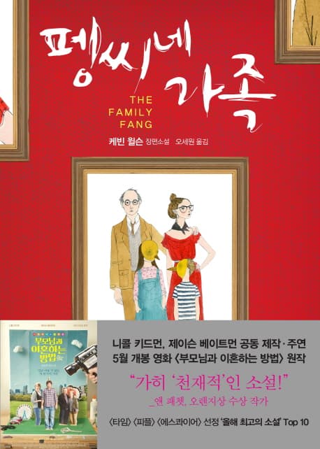 펭씨네 가족 : 케빈 윌슨 장편소설 표지