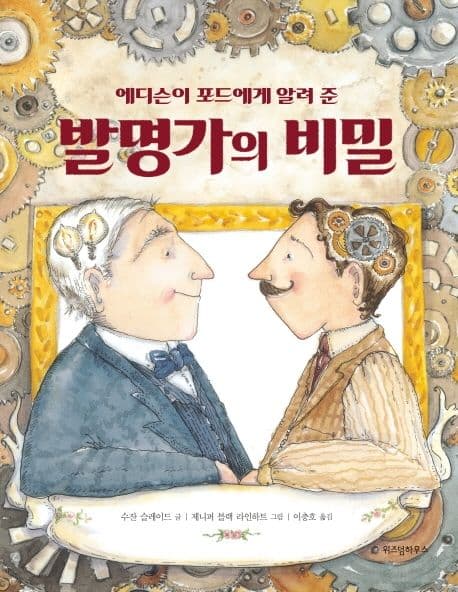 발명가의 비밀 표지
