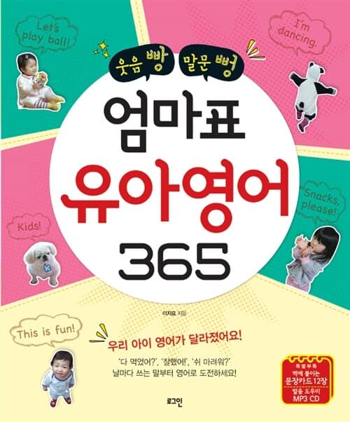 (웃음 빵 말문 뻥) 엄마표 유아영어 365 표지