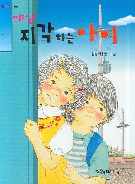 매일 지각하는 아이 표지