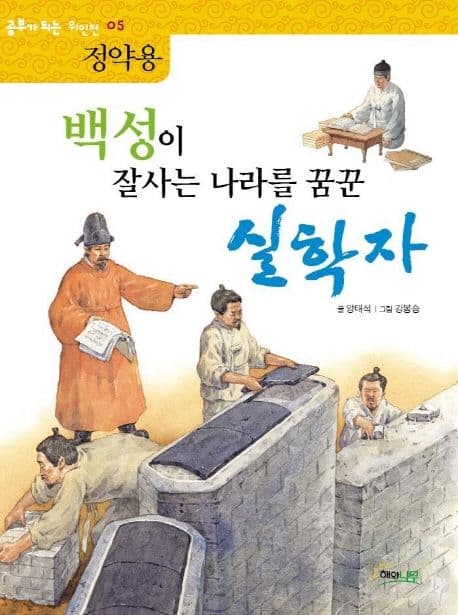 백성이 잘사는 나라를 꿈꾼 실학자 표지