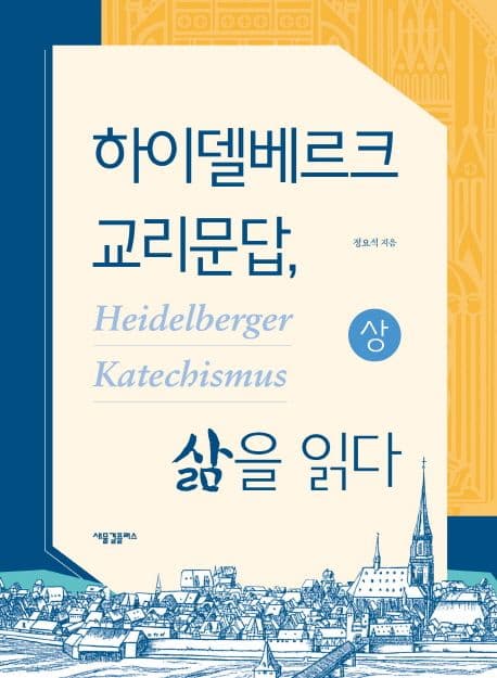 하이델베르크 교리문답, 삶을 읽다 상 표지