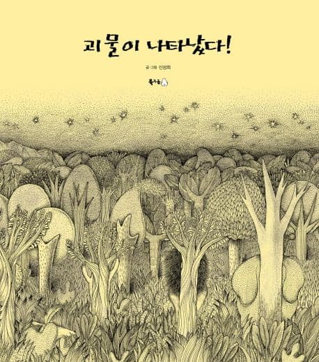 괴물이 나타났다! 표지