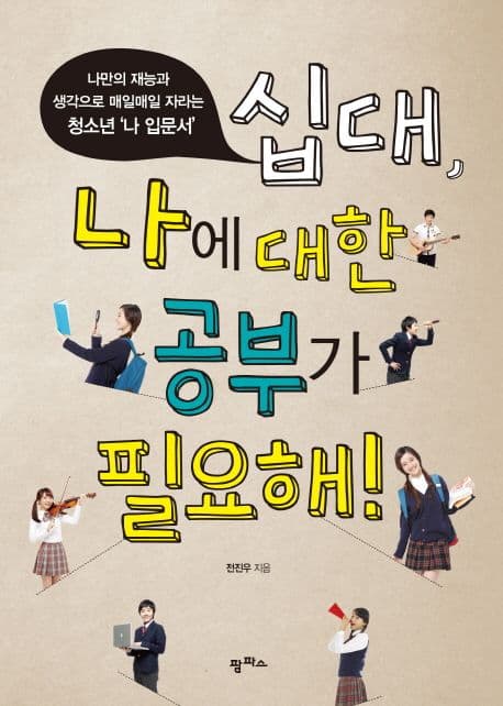 십대, 나에 대한 공부가 필요해!  : 나만의 재능과 생각으로 매일매일 자라는 청소년 '나 입문서' 표지