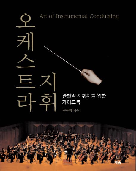 오케스트라 지휘 표지