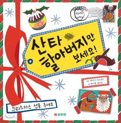 산타 할아버지만 보세요! 표지