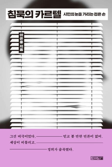 침묵의 카르텔 : 시민의 눈을 가리는 검은 손 표지