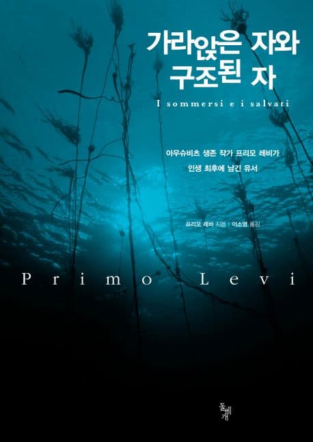가라앉은 자와 구조된 자  : 아우슈비츠 생존 작가 프리모 레비가 인생 최후에 남긴 유서 표지