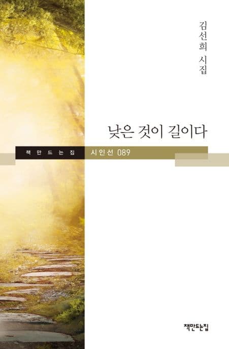 낮은 것이 길이다 표지