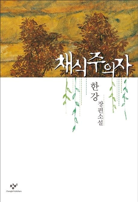 채식주의자 : 한강 연작소설 표지