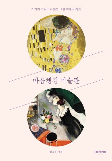 마음챙김 미술관 : 20가지 키워드로 읽는 그림 치유의 시간 표지