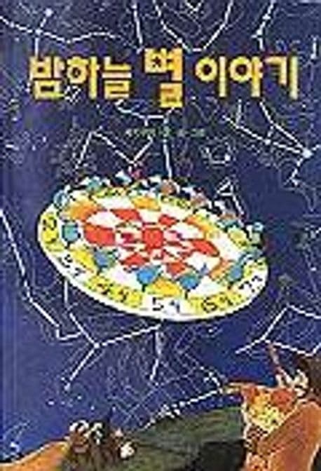 밤하늘 별 이야기 표지