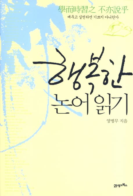 행복한 논어 읽기 표지